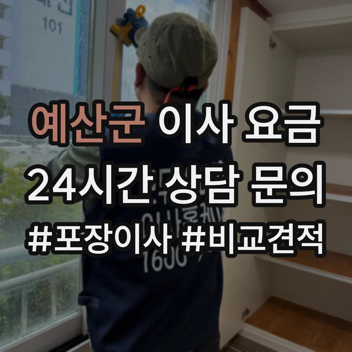 예산군 이사 요금