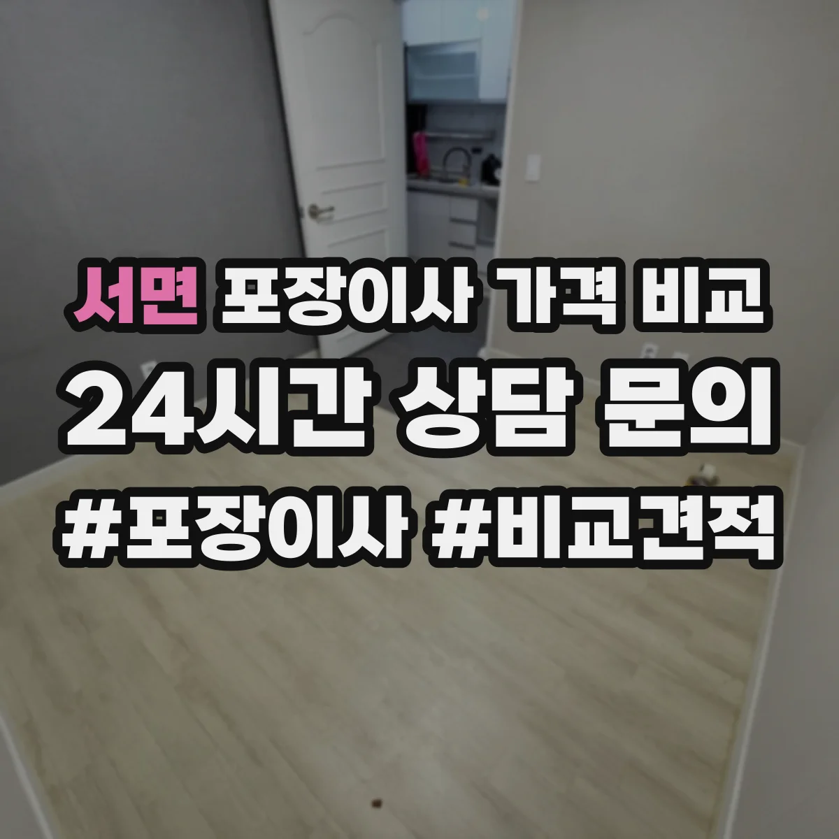 서면 포장이사 가격 비교