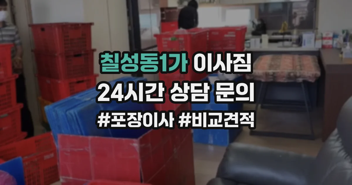 칠성동1가 이사짐