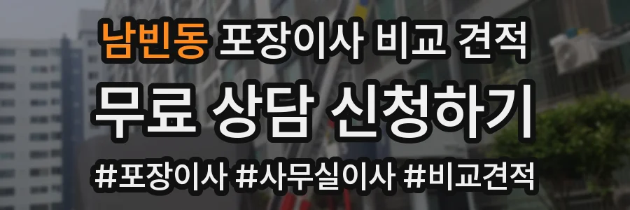 남빈동 포장이사 비교 견적