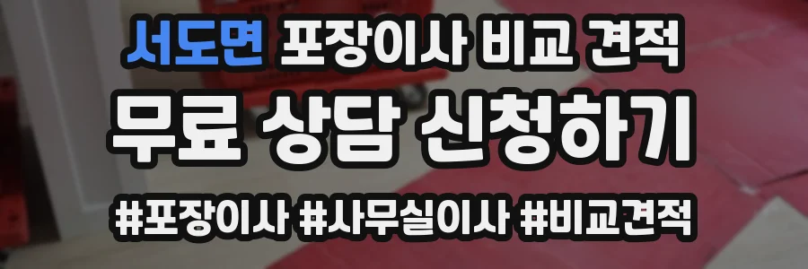 서도면 포장이사 비교 견적