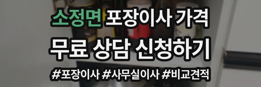 소정면 포장이사 가격