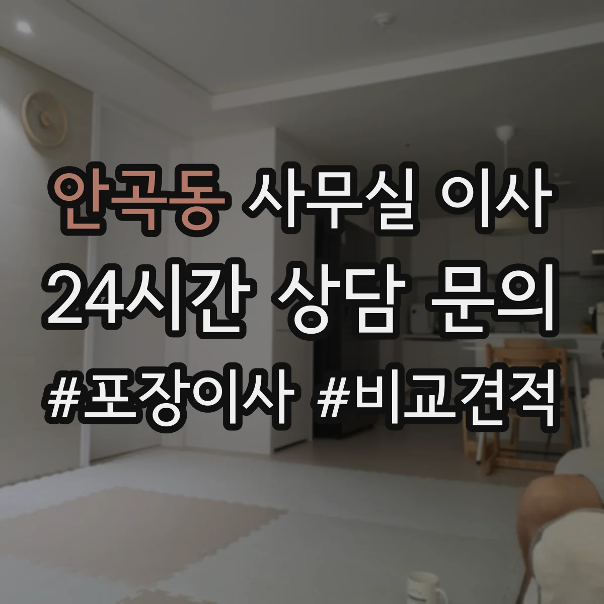 안곡동 사무실 이사
