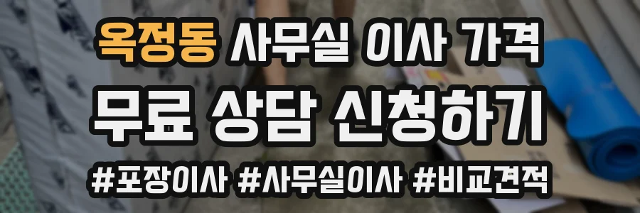 옥정동 사무실 이사 가격
