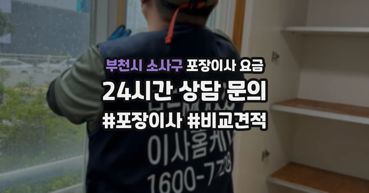 부천시 소사구 포장이사 요금