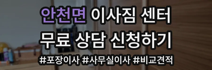 안천면 이사짐 센터