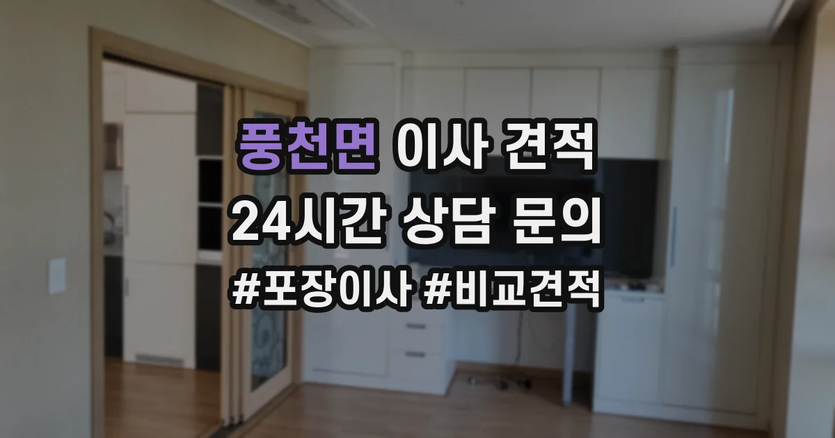 풍천면 이사 견적
