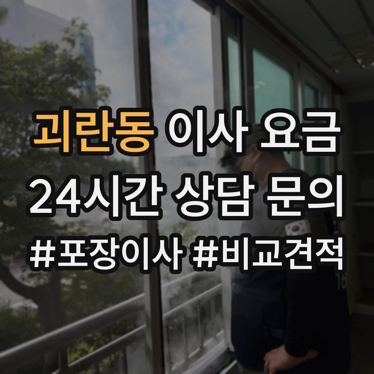 괴란동 이사 요금