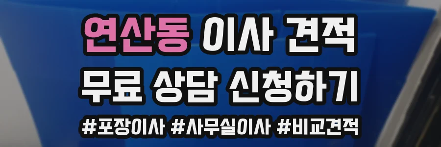 연산동 이사 견적
