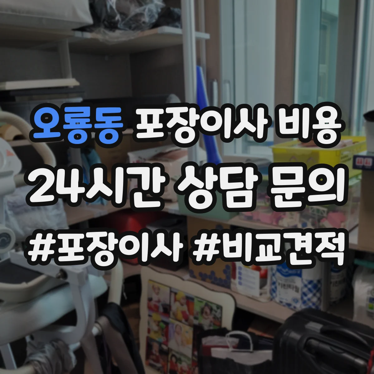오룡동 포장이사 비용