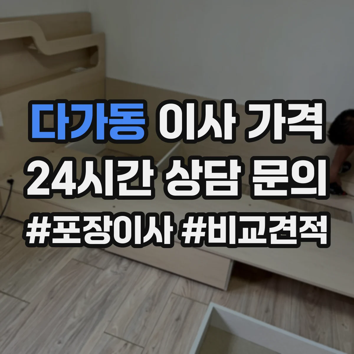 다가동 이사 가격