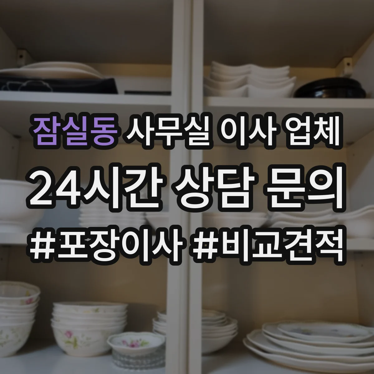 잠실동 사무실 이사 업체