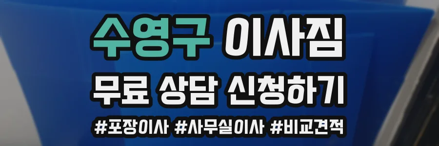 수영구 이사짐