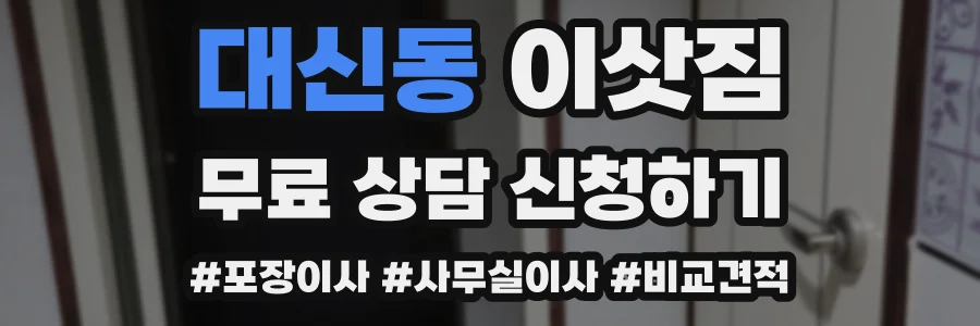 대신동 이삿짐