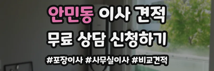 안민동 이사 견적