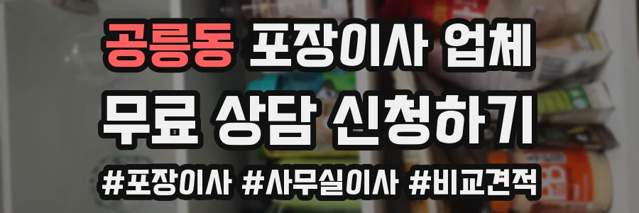 공릉동 포장이사 업체