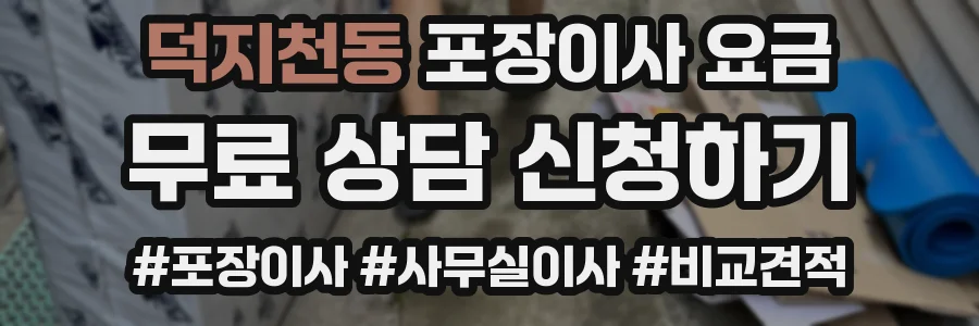 덕지천동 포장이사 요금