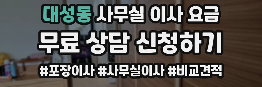 대성동 사무실 이사 요금
