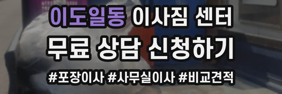 이도일동 이사짐 센터