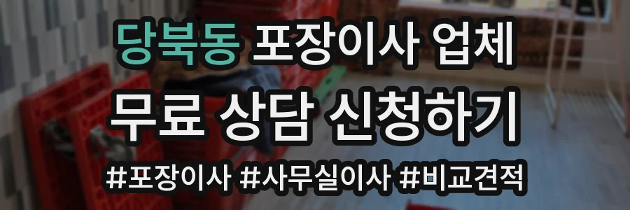 당북동 포장이사 업체