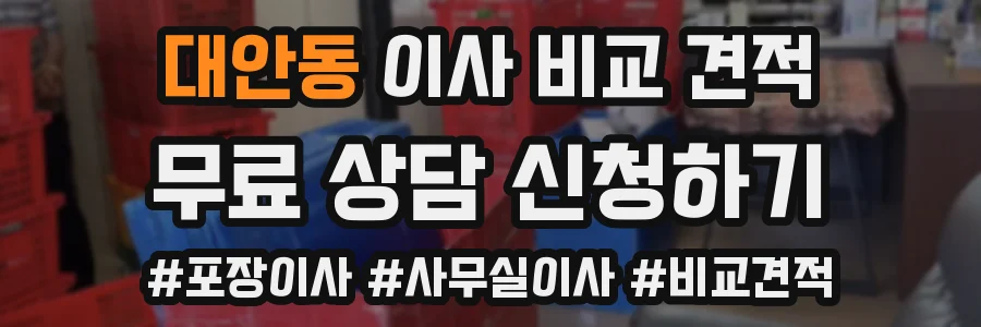 대안동 이사 비교 견적