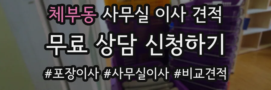 체부동 사무실 이사 견적