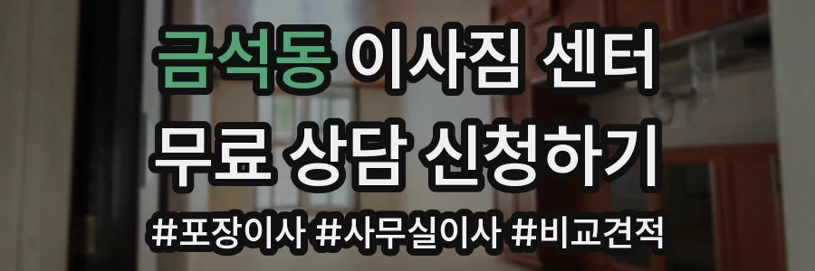 금석동 이사짐 센터