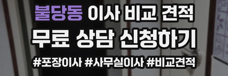 불당동 이사 비교 견적