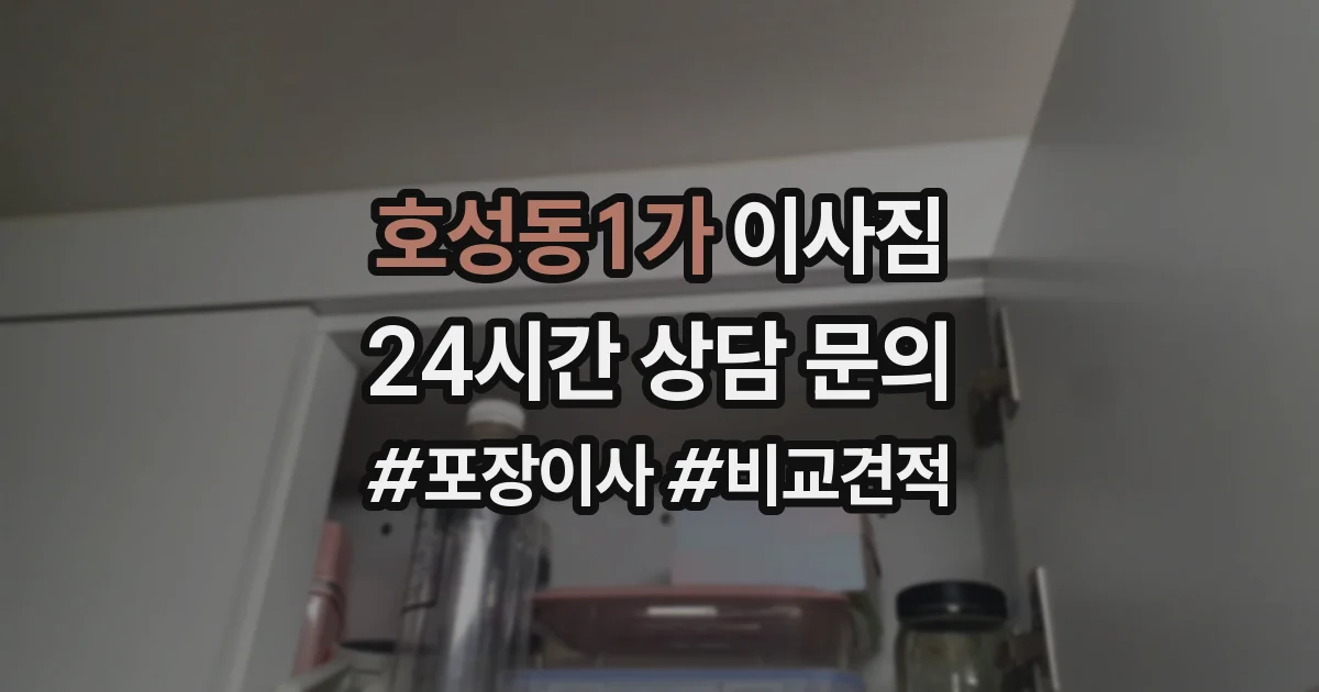 호성동1가 이사짐