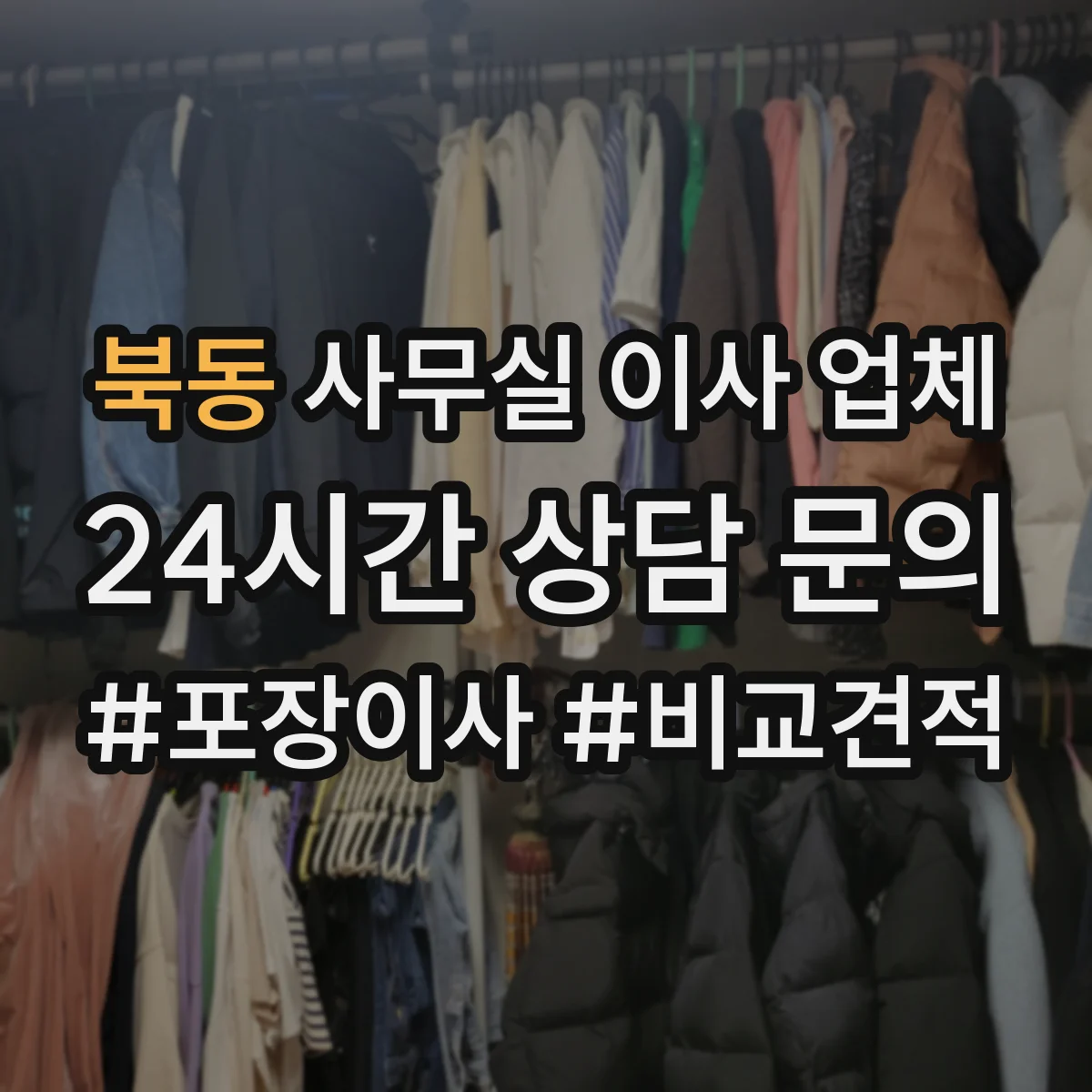 북동 사무실 이사 업체