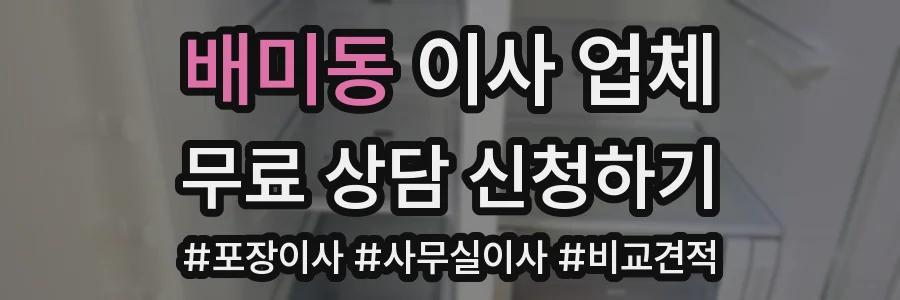 배미동 이사 업체