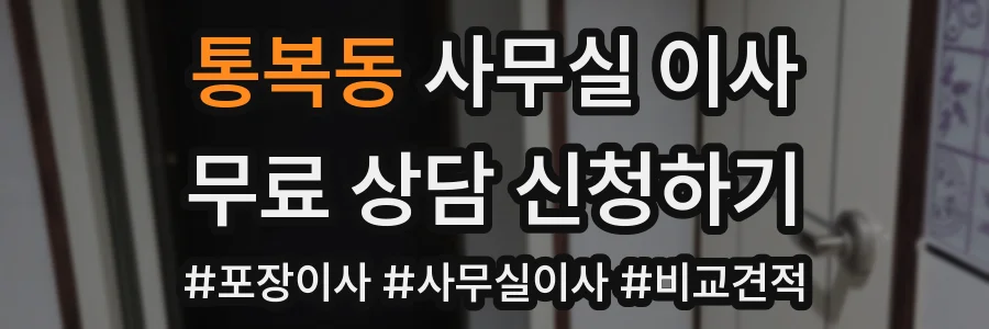 통복동 사무실 이사