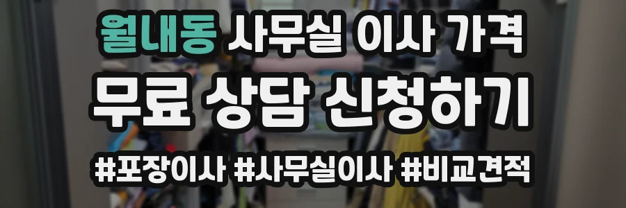 월내동 사무실 이사 가격