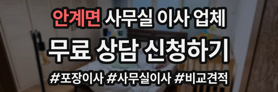 안계면 사무실 이사 업체