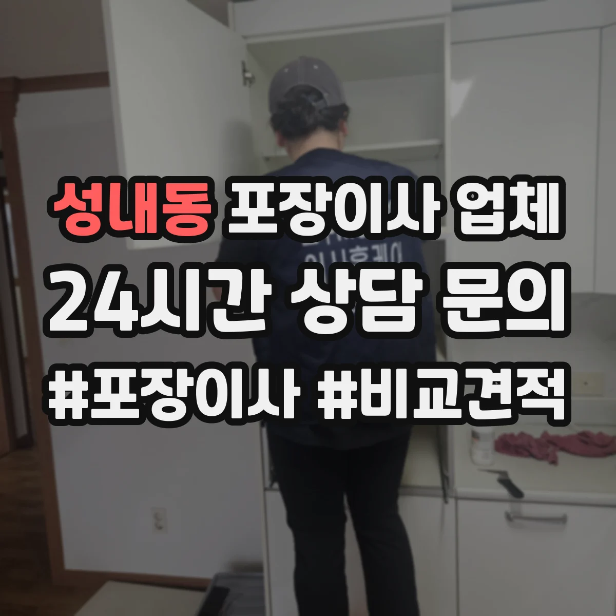 성내동 포장이사 업체