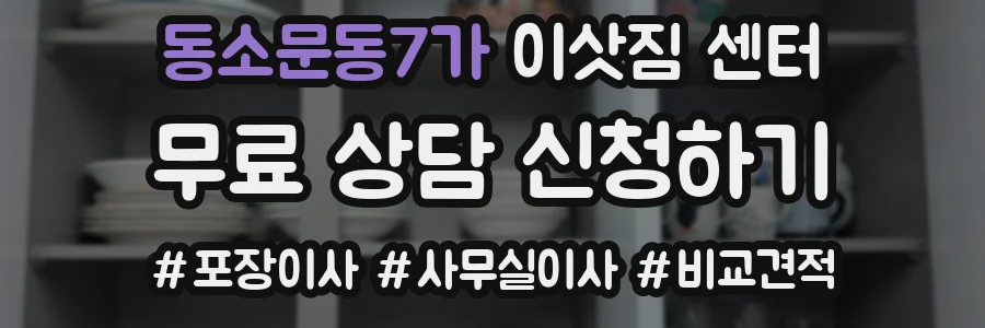 동소문동7가 이삿짐 센터