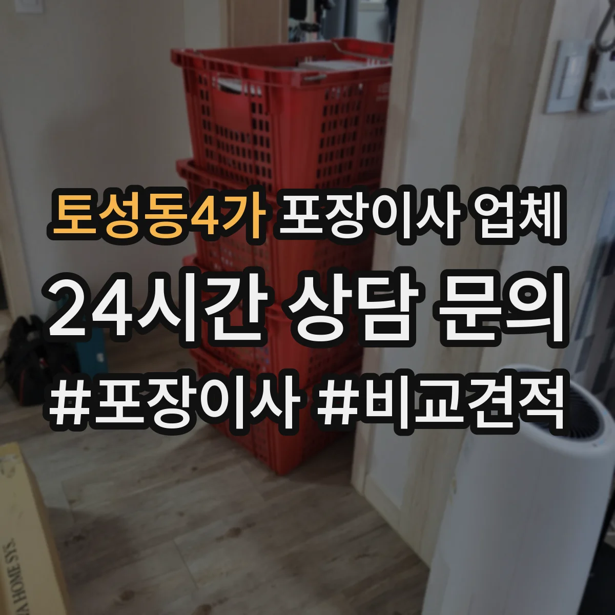 토성동4가 포장이사 업체
