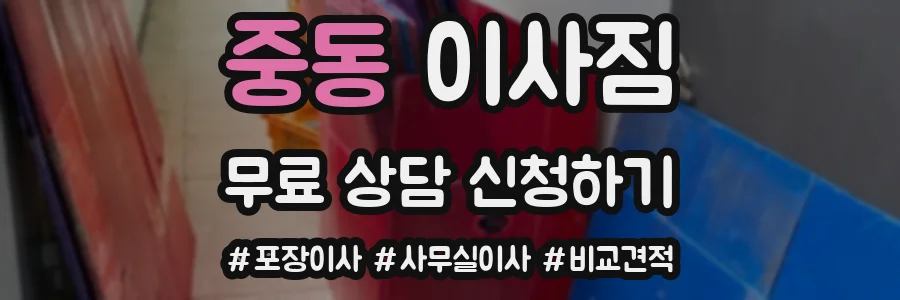 중동 이사짐