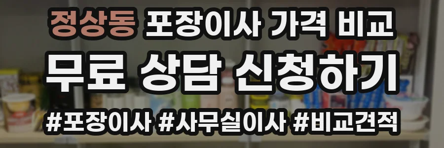 정상동 포장이사 가격 비교