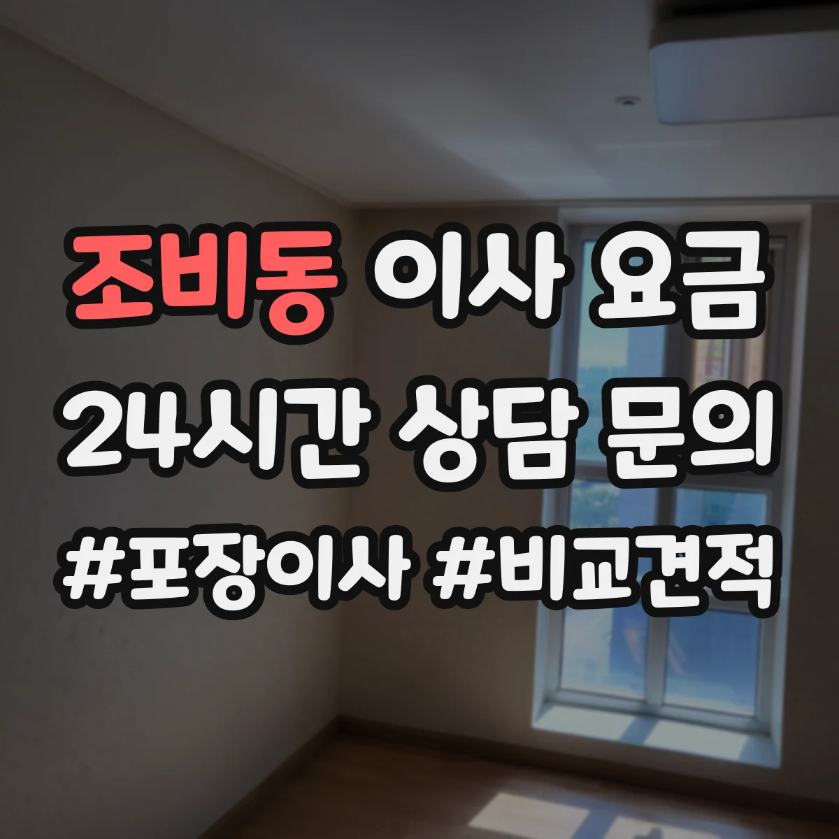 조비동 이사 요금