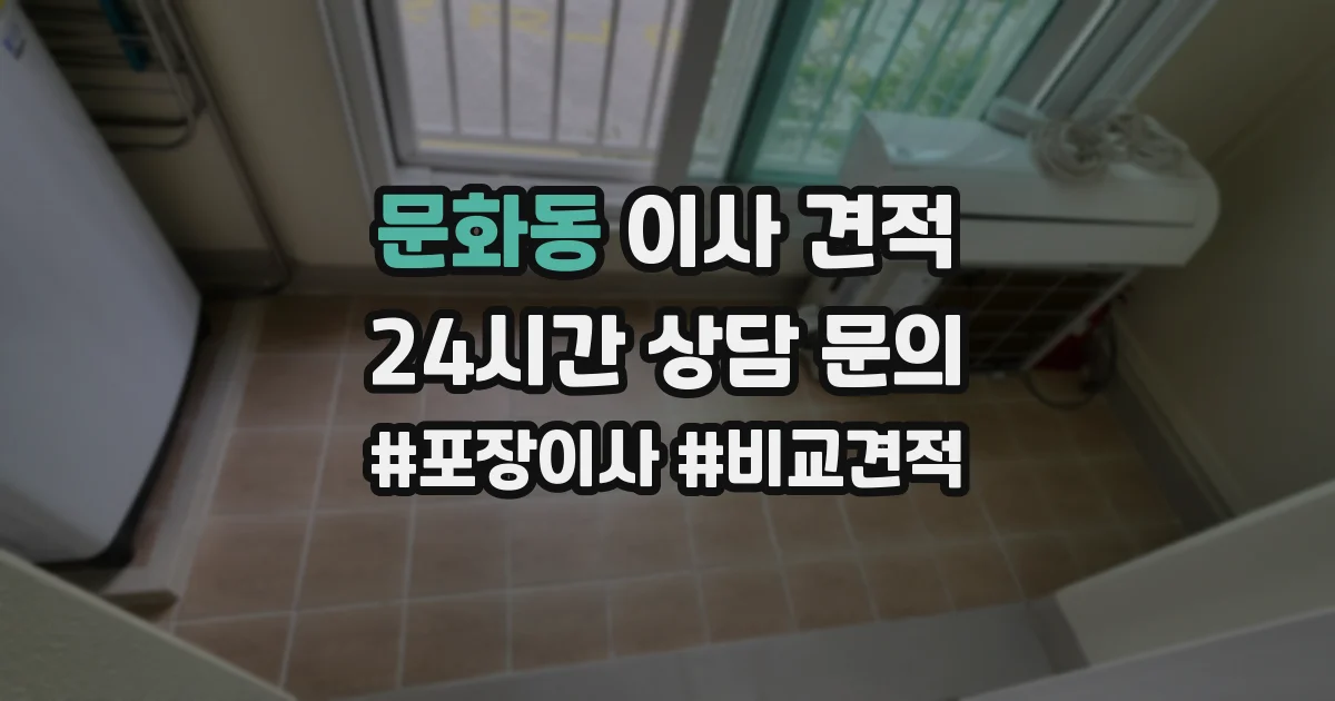 문화동 이사 견적