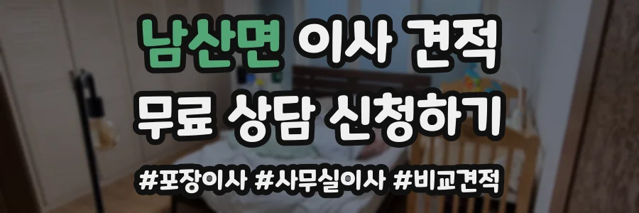남산면 이사 견적