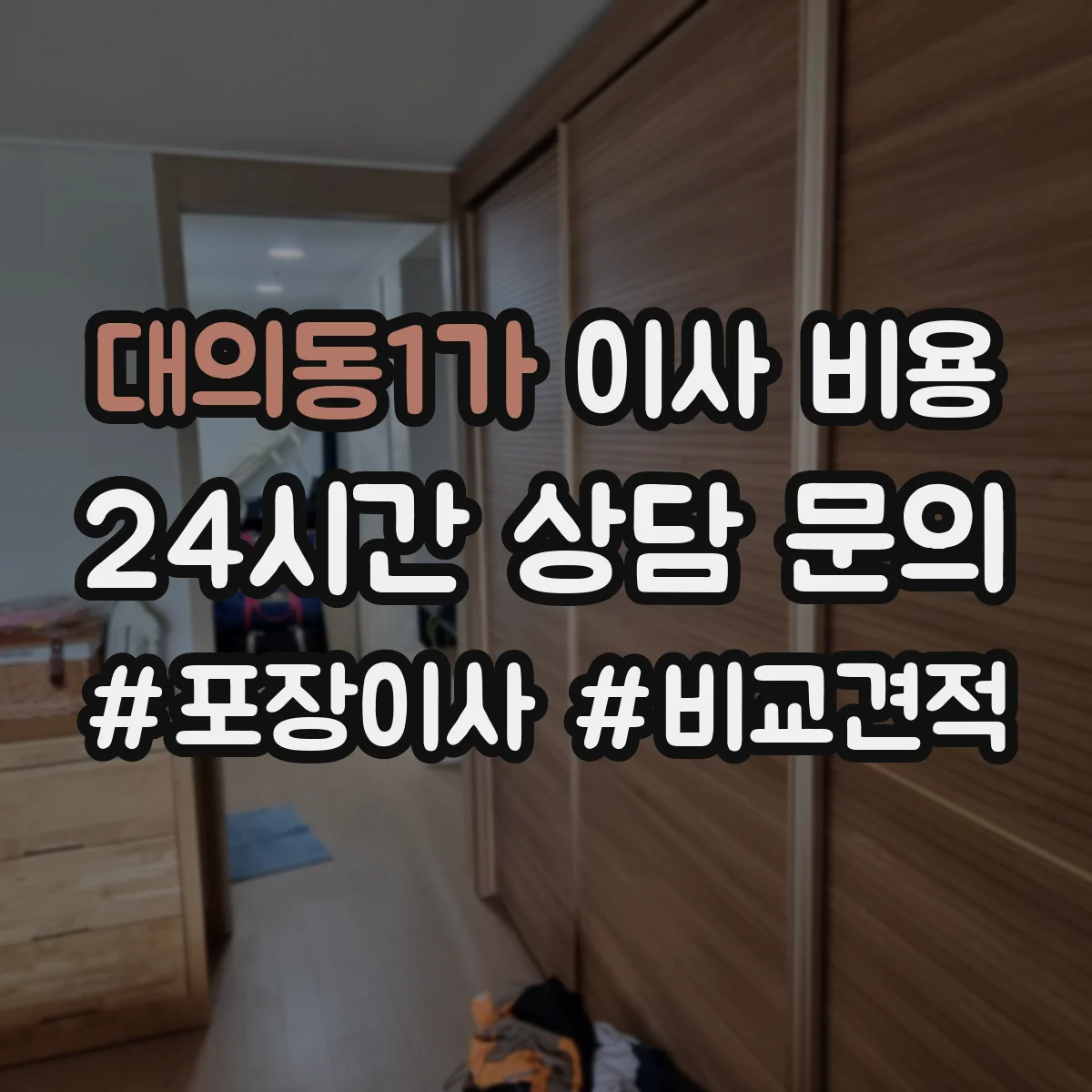 대의동1가 이사 비용