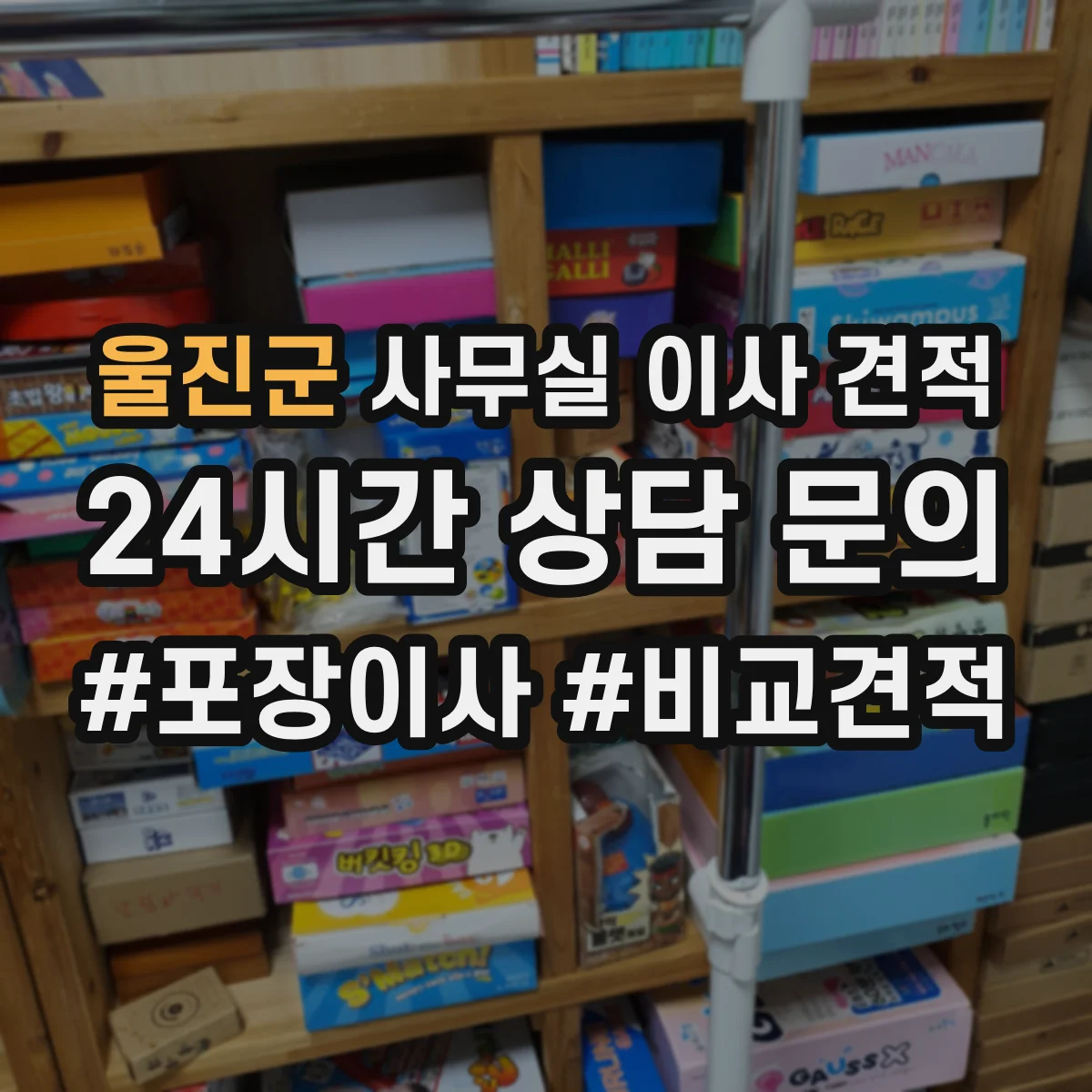 울진군 사무실 이사 견적