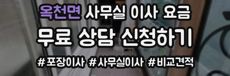 옥천면 사무실 이사 요금