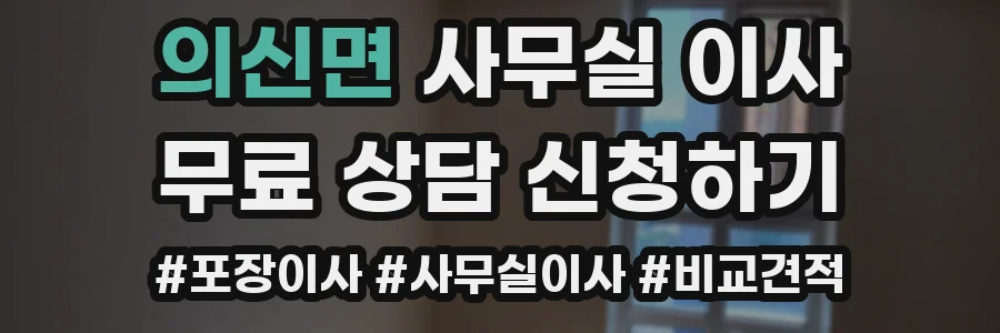 의신면 사무실 이사