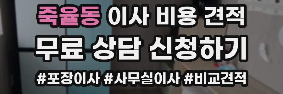 죽율동 이사 비용 견적