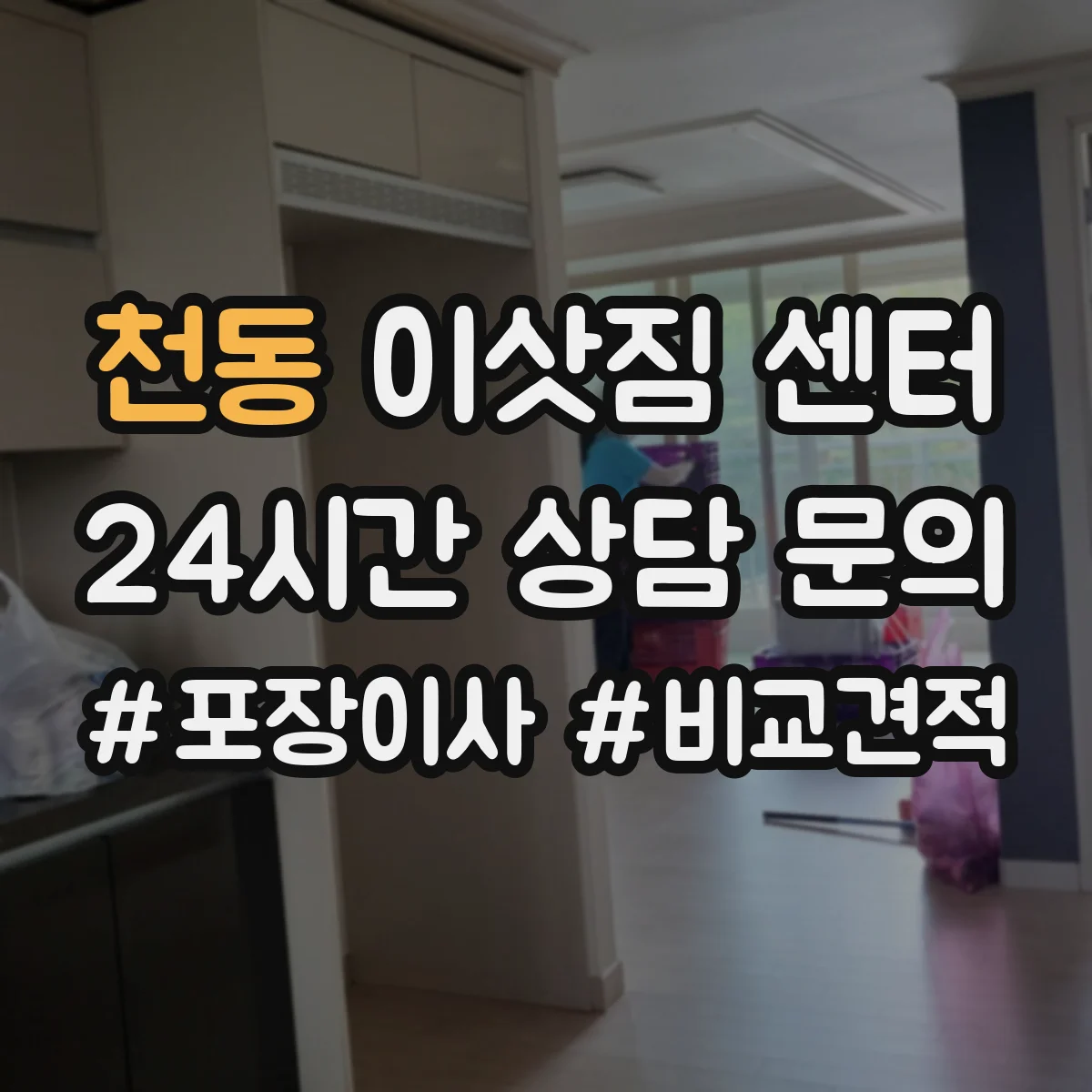 천동 이삿짐 센터