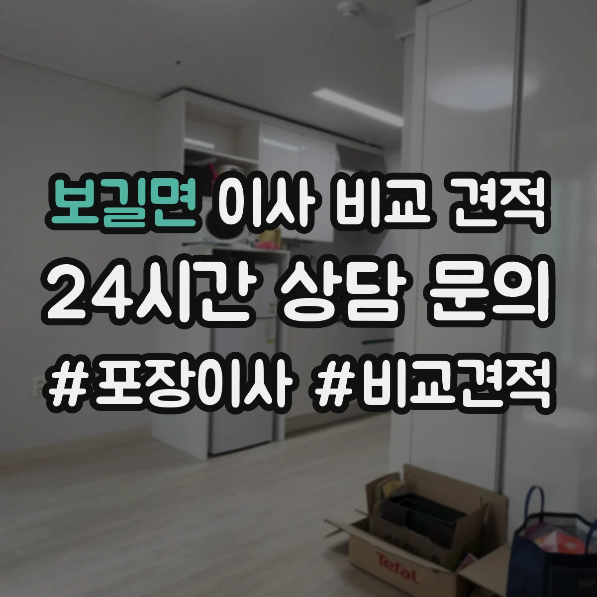 보길면 이사 비교 견적