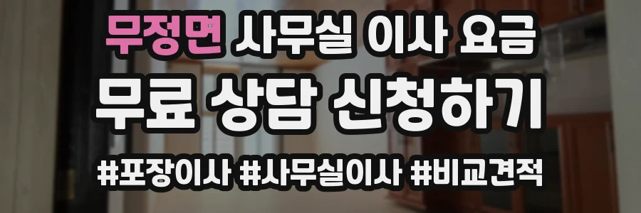 무정면 사무실 이사 요금